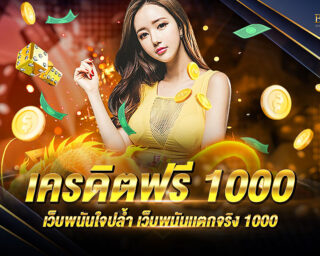 เครดิตฟรี 1000 โปรโมชั่นดี ๆ ที่นักพนันออนไลน์ชื่นชอบ 50% ไม่ต้องเสียเงินตัวเองสักบาทแถมยังได้เล่นเกมที่ชอบ ปี2021