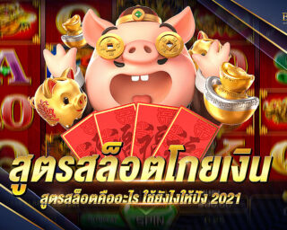 สูตรสล็อตโกยเงิน ด้วยการไม่เปลี่ยนเกมในเดิมพันบ่อย เกมส์ออนไลน์มือถือ เล่นง่ายได้เงินจริง ทั้งบนมือถือและคอมพิวเตอร์ ปี2021