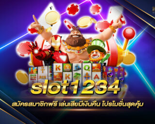 slot1234 สมัครสมาชิกฟรี เล่นเสียมีเงินคืน โปรโมชั่นสุดคุ้ม สมัครสมาชิกกับเราวันนี้ ฟรีโบนัสมากมาย ห้ามพลาด !!