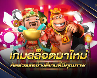 เกมสล็อตมาใหม่ คัดสวรรค์อย่างดีเกมดีมีคุณภาพ เพื่อคุณจะได้รับความสนุกสุดมันส์ เร้าใจ หลากหลายแนว หลากหลายสไตล์ !!