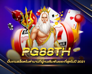 PG88TH เว็บเกมสล็อตในตำนานที่ผู้คนเดิมพันเยอะที่สุดในปี 2021 หลายๆคนคงรู้จักกันอยู่แล้ว และยังคงเล่นกันอยู่แล้ว !!