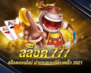 สล็อต777 นอกจากจะเป็นกิจกรรมที่เล่นสนุกเพื่อคลายความเครียดได้แล้ว ตู้สล็อตยังสามารถทำเงินทำกำไรให้กับเราอีกด้วย