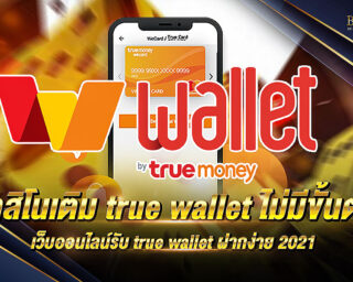 คาสิโนเติม true wallet ไม่มีขั้นต่ำ สมัครเลย ฟรีเล่นเดิมพันได้ทุกอย่างที่ต้องการ ที่นี่เปิดแล้ว คาสิโนเติม true wallet ไม่มีขั้นต่ำ