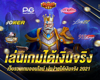 เล่นเกมได้เงินจริง ครบทุกค่ายทางนี้พบกับตัวเลือกสำหรับคนที่ต้องการเล่นเกมได้เงินจริง ในรูปแบบที่ไม่ต้องลงทุนมากมาย หลากหลายทางเลือก