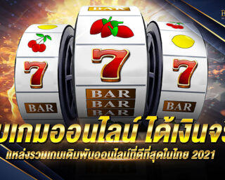 เว็บเกมออนไลน์ ได้เงินจริง วิธีเลือกเว็บเกมออนไลน์ ได้เงินจริงง่าย ๆ ทางเลือกสำหรับบริการเว็บเกมออนไลน์ ได้เงินจริงมีอย่างเยอะ