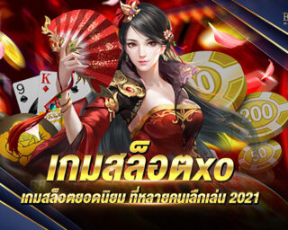 เกมสล็อตxo ใครที่กำลังมองหาเว็บพนันที่พร้อมบริการด้วยเกมสล็อตxo อีกทั้งยังมีเครดิตฟรีให้ด้วย มาทางนี้ได้ครบ บริการอย่างทันสมัย และครบวงจร