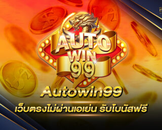 Autowin99 เว็บพนันออนไลน์ โดยตรงจากคาสิโน ไม่ผ่านเอเย่น ความปลอดภัยสูง ได้เงินจริง ฝากถอนง่าย สมัครสมาชิกวันนี้รับโบนัสฟรี