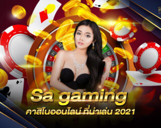 Sa gaming เป็นเว็บคาสิโนที่ผู้คนให้ความสนใจเป็นอย่างมาก เพราะมีการเดิมพันให้เลือกเล่นมากมาย ไม่มีเบื่อ !!