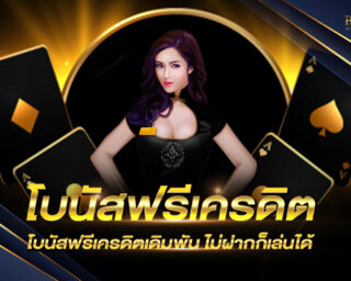 โบนัสฟรีเครดิต ที่นี่ที่เดียว BIOWIN ไม่ต้องฝากก็มีเครดิตไว้เดิมพันได้ง่ายๆ และยังมีโปรโมชั่นอื่นๆอีกมากมาย รอคุณอยู่