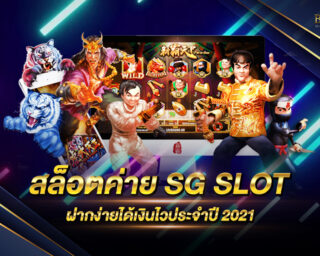 สล็อตค่าย SG SLOT ฝากง่ายได้เงินไว 2021 เป็นค่ายเกมสล็อตที่กำลังเป็นที่นิยมในตอนนี้ เว็บทันสมัย ระบบฝากถอนอัติโนมัติ แถมเดิมพันง่ายอีกด้วย