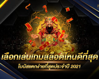 เลือกเล่นเกมสล็อตไหนดีที่สุด โบนัสแตกง่ายที่สุดประจำปี 2021 เราได้รวบรวมมาให้ทุกๆท่านเรียบร้อยแล้ว ที่นี่