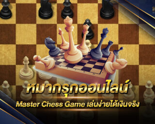 หมากรุกออนไลน์ Master Chess Game เล่นง่ายได้เงินจริง สมัครสมาชิกฟรีวันนี้ ทดลองเล่นฟรี ทันที ที่นี่ที่เดียว