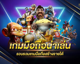 เกมมือถือน่าเล่น รวบรวมเกมมือถือทำเงินประจำปี 2021 เราได้รวบรวมเกมมือถือที่สามารถทำเงินให้คุณได้ คุณสามารถเล่นได้ทุกที่ทุกเวลา