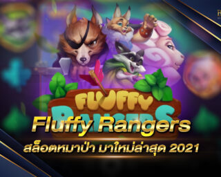 Fluffy Rangers สล็อตหมาป่า มาใหม่ล่าสุด 2021 เกมสล็อตสุดสนุก เร้าใจ ที่มาแรงมากๆในปีนี้ หลายๆคนตั้งหน้าตั้งตารอมานาน !!