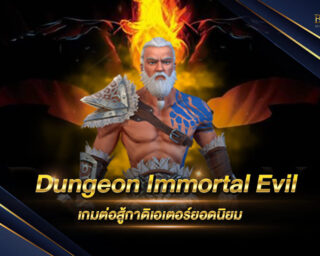 Dungeon Immortal Evil เกมต่อสู้กาดิเอเตอร์ยอดนิยม ประจำปี 2021 เล่นง่าย ได้เงินจริง สมัครสมาชิกวันนี้ฟรี !!