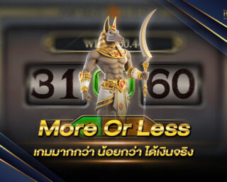 More Or Less เกมมากกว่า น้อยกว่า ได้เงินจริง โบนัสแตกกระจายทุกวัน เหมาะสำหรับคนที่ชอบเล่นเกม อยากสร้างรายได้