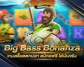 Big Bass Bonanza เกมสล็อตตกปลา สมัครฟรี ได้เงินจริง ห้ามพลาดกับเกมสุดน่ารัก ที่จะทำให้คุณเพลิดเพลินไปกับมัน