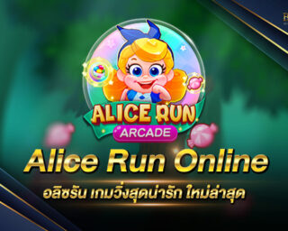 Alice Run Online อลิซรัน เกมวิ่งสุดน่ารัก เปิดให้บริการแล้ว ใหม่ล่าสุดประจำปี 2021 สมัครสมาชิกฟรีวันนี้ !!