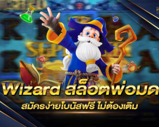 Wizard สล็อตพ่อมด สมัครง่ายโบนัสฟรี ไม่ต้องเติมสักบาท ทดลองเล่นฟรีง่ายๆที่นี่ที่เดียว แค่สมัครสมาชิกก็รวยได้