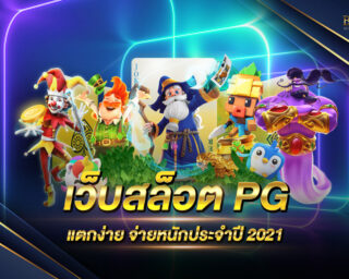 เว็บสล็อต PG แตกง่าย จ่ายหนัก ประจำปี2021 ที่คุณห้ามพลาดเด็ดขาด โดยเฉพาะสมาชิกใหม่ที่กำลังมองหาเว็บสล็อต PG อยู่