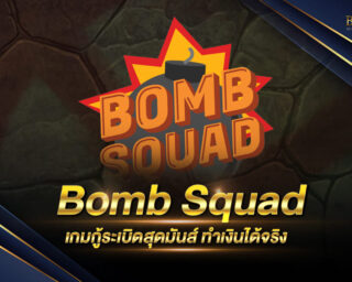 Bomb Squad เกมกู้ระเบิดสุดมันส์ ทำเงินได้จริง มาใหม่ล่าสุดประจำปี 2021 สมัครสมาชิกกับค่ายเกมของเราวันนี้ฟรี !!