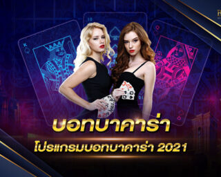 บอทบาคาร่า Bot Baccarat โปรแกรมบอทบาคาร่า 2021 โดยที่คุณไม่ต้องเล่นเองให้เสียเวลาอีกต่อไป ด้วย Bot Baccarat