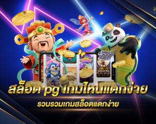 สล็อต pg เกมไหนแตกง่าย รวบรวมเกมสล็อตค่าย PG ที่โบนัสแตกง่ายที่สุด เรามีคำตอบมาให้คุณแล้วที่นี่ ห้ามพลาด !!