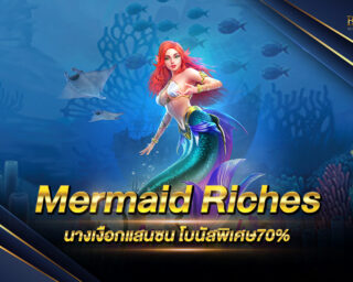 Mermaid Riches เกมสล็อตนางเงือกแสนซน มาพร้อมกับโบนัส 70% เพียงสมัครสมาชิกกับเราก็ได้รับไปเลยฟรีๆ ที่นี่ที่เดียว