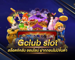 Gclub slot เว็บสล็อตจีคลับ ออนไลน์ เดมพันง่าย ได้เงินจริง ฝากถอนไม่มีขั้นต่ำ สมัครสมาชิกกับค่ายเกมของเราฟรี