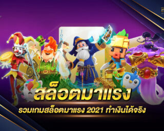 สล็อตมาแรง ใหม่ล่าสุดปี 2021 รวบรวมเกมสล็อตมาแรงในปัจจุบัน ที่กำลังเป็นที่นิยมของเหล่านักเดิมพัน ทำเงินได้จริง