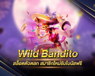 Wild Bandito สล็อตตัวตลก สุดสนุก สมัครสมาชิกใหม่รับโบนัสฟรีทันที พร้อมสิทธิพิเศษอื่นๆอีกมากมาย รอคุณอยู่ ห้ามพลาด !!