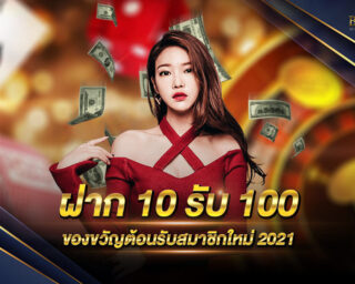 ฝาก 10 รับ 100 โปรโมชั่นต้อนรับน้องใหม่ของค่ายเกมเรา ที่จัดขึ้นเพื่อมอบให้สมาชิกใหม่ทุกๆท่าน โดยไม่มีเงื่อนไขใดทั้งสิ้น