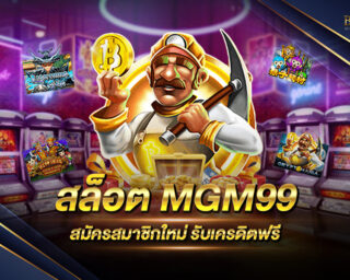 สล็อต MGM99 สมัครสมาชิกใหม่ รับเครดิตฟรีวันนี้ โดยไม่ต้องฝากสักบาท ท่านก็สามารถทดลองเล่นเกมสล็อตกับเราได้ฟรีทันที !!