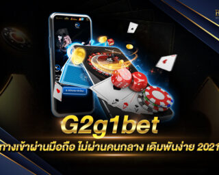 G2g1bet เว็บพนันคาสิโนออนไลน์ เว็บแท้ เว็บเดียว เล่นผ่านมือถือ โบนัสแตกง่าย ได้เงินจริง ฝากถอนไม่มีขั้นต่ำ มีหลากหลายเกมให้เลือกเล่น