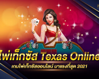 ไพ่เท็กซัส Texas Online เกมไพ่เท็กซัสออนไลน์ เล่นง่าย ได้เงินจริง ฝากถอนสบาย ไม่มีขั้นต่ำ ด้วยระบบ AI ว่องไว หายห่วง ปลอดภัย 100%