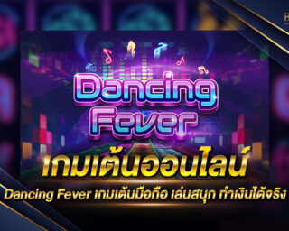 เกมเต้นออนไลน์ Dancing Fever เกมเต้นได้เงินจริง ฝากถอนง่าย ไม่มีขั้นต่ำ สร้างรายได้เสริมได้ในทุกๆวัน ความเสี่ยงต่ำ อัตราการตอบแทนสูงที่สุด