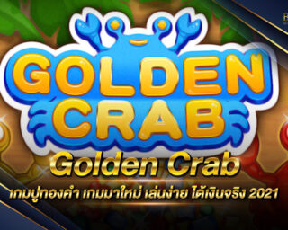 Golden Crab เกมปูทองคำทายสมบัติ เล่นง่าย สนุก ทำเงินได้จริง ฝากถอนไม่มีขั้นต่ำ สมัครใหม่รับเครดิตฟรี ไม่ต้องแชร์ ไม่ต้องฝากก่อน มาใหม่ 2021