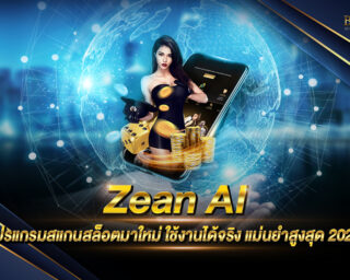 Zean AI โปรแกรมสแกนสล็อตออนไลน์ ใช้ได้จริง แม่นยำสูงถึง 80% สมัครเพื่อขอรับโปรแกรมฟรี ไม่คิดค่าใช้จ่าย พร้อมรับเครดิตไปทดลองเล่นฟรี 2021