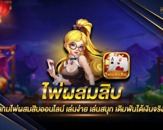 ไพ่ผสมสิบ ไพ่สมสิบออนไลน์ เกมไพ่ยอดฮิต เล่นสนุก เล่นง่าย ได้เงินจริง ทำรายได้จริงได้ทุกวัน ฝากถอนไม่มีขั้นต่ำ สมัครใหม่ฟรีเครดิต 2021