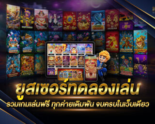 ยูสเซอร์ทดลองเล่น เทสเกมที่ชื่นชอบ จากเหล่าค่ายเกมดังๆฟรี ไม่เสียค่าใช้จ่าย เพียงเป็นสมาชิกใหม่ พร้อมรับสิทธิประโยชน์อื่นๆอีกเพียบ