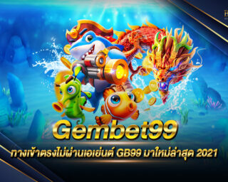 Gembet99 สุดยอดเว็บเดิมพัน มีเกมให้เลือกเล่นหลากหลาย เล่นง่าย ทำเงินได้จริง สร้างรายได้เสริมได้ในทุกๆวัน ไม่มีขั้นต่ำ ฝากถอนไว ทดลองเล่นฟรี