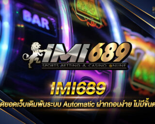 IMI689 สุดยอดเว็บเดิมพันระบบ Auto ฝากถอนง่าย รวดเร็ว ไม่มีติดขัดด้วยระบบ AI สมัครง่ายในไม่กี่ขั้นตอนพร้อมรับเครดิตทดลองเล่นได้ฟรี 2021