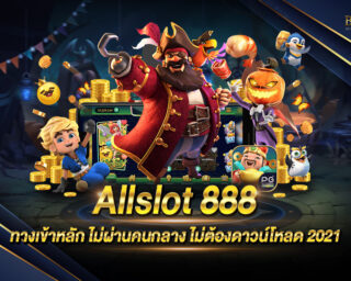 Allslot 888 ทางเข้าหลักสล็อตเว็บแท้ ไม่ผ่านคนกลาง ฝากถอนง่าย ได้เงินจริง ไม่มีขั้นต่ำ โบนัสแตกไว สมัครใหม่รับเครดิตฟรี สล็อตมาใหม่ 2021