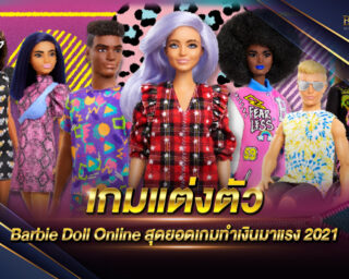 เกมแต่งตัว Barbie Doll Online เกมแต่งตัวตุ๊กตาที่ทำเงินจริงง่ายที่สุด ทดลองเล่นฟรี ไม่ต้องฝาก่อน โบนัสแตกง่าย ทำรายได้เสริมได้จริง 2021