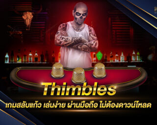 Thimbles เกมสลับแก้ว เล่นง่ายได้เงินจริง ความเสี่ยงต่ำที่สุด ทางเข้าแท้ ไม่ต้องดาวน์โหลด ไม่ผ่านคนกลาง ไม่มีขั้นต่ำฝากถอนสบาย 2021