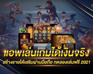 แอพเล่นเกมได้เงินจริง เล่นบนมือถือ เล่นง่าย ได้เงินจริง อัตราการตอบแทนสูง ความเสี่ยงต่ำ เล่นสนุก ไม่มีขั้นต่ำ ฝากถอนไวด้วยระบบ AI auto 2021