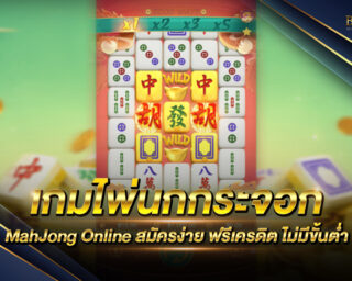 เกมไพ่นกกระจอก MahJong Online เกมไพ่นกกระจอกมาใหม่ เล่นง่าย ได้เงินจริง ฝากถอนไม่มีขั้นต่ำ สมัครใหม่รับเครดิตฟรี ไม่ต้องแชร์ ไม่ต้องฝาก 2021