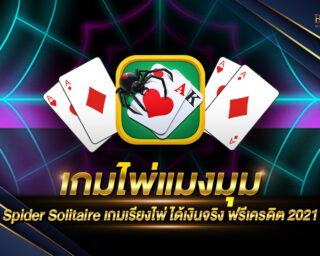 เกมไพ่แมงมุม Spider Solitaire เกมดังขึ้นหิ้งกลับมาในรูปแบบใหม่ เล่นสนุก ทำเงินได้จริง ย้อนวัยวันวาน พร้อมสร้างรายได้เสิรมได้จริง 2021