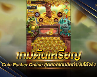 เกมดันเหรียญ Coin Pusher Online เล่นง่าย เข้าใจได้ไม่ยาก ทำเงินได้เยอะ ทำเงินได้ไว ฝากถอนง่สะดวก ไม่มีขั้นต่ำ สมัครใหม่รับเครดิตฟรี 2021