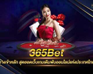 365Bet สุดยอดเว็บเดิมพันออนไลน์ ให้อัตราการตอบแทนดีที่สุด เล่นง่าย ได้เงินจริง ฝากถอนไม่มีขั้นต่ำ ฟรีเครดิตเมื่อเป็นสมาชิกใหม่ 2021